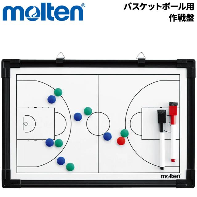 モルテン 作戦盤 バスケットボール用 molten 表裏2面 作戦ボード バスケ ブランド 戦術ボード コーチングボード 戦略指導 作戦板 練習 試合 部活/SB0050【取寄】【返品不可】【ギフト不可】