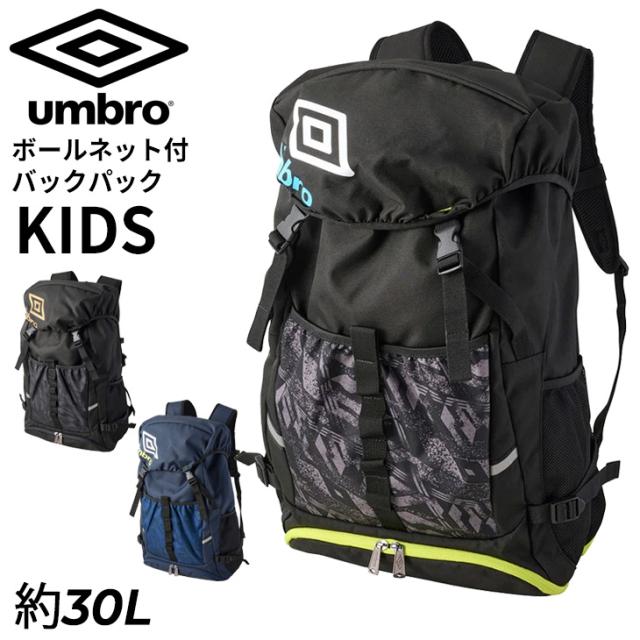 アンブロ キッズ サッカー リュック 約30L UMBRO ジュニア ボールネット付 バックパック 子ども用 5号球まで収納可 洗濯機で洗える はっ水 フットボールバックパック フットサル スポーツバッグ デイパック 鞄 小学生 ブランド かばん/UF5SBP02U【ギフト不可】