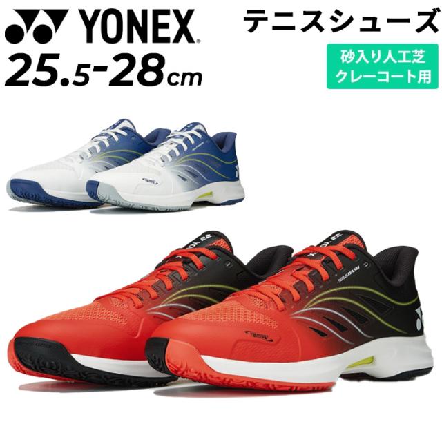 YONEX '25 最軽量 クレー・砂入り人工芝用 テニスシューズ 3E