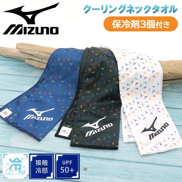 ミズノ クーリング ネックタオル 当店オリジナル メンズ レディース mizuno 保冷剤3個付き 暑さ対策 日焼け対策 ネッククーラー 首元冷却 氷のう アイシング 熱中症対策 夏用グッズ 大人用 スポーツ アウトドア キャンプ 屋外活動 冷感タオル ブランド アクセサリー/APW-NCLR フェイスタオル