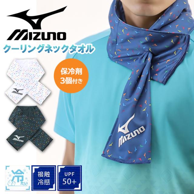 ミズノ クーリング ネックタオル 当店オリジナル メンズ レディース mizuno 保冷剤3個付き 暑さ対策 日焼け対策 ネッククーラー 首元冷却 氷のう アイシング 熱中症対策 夏用グッズ 大人用 スポーツ アウトドア キャンプ 屋外活動 冷感タオル ブランド アクセサリー/APW-NCLR フェイスタオル