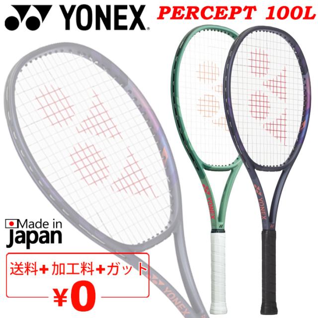 ヨネックス テニスラケット 硬式テニス YONEX パーセプト 100L 加工費無料 オールラウンドモデル 軽量 硬式テニスラケット 日本製 PERCEPT 100 ブランド テニス用品/01PE100L【ギフト不可】