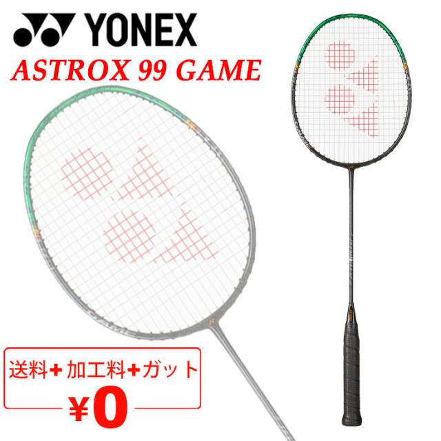 ヨネックス バドミントンラケット YONEX アストロクス99ゲーム ASTROX 99 GAME ガット＋加工費無料 中級者向け 専用ケース付 ブランド バドミントン用品/3AX99-G【ギフト不可】