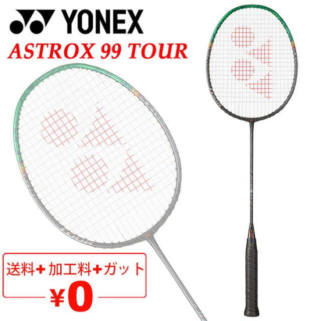 ヨネックス バドミントンラケット YONEX アストロクス99ツアー ASTROX 99 TOUR ガット＋加工費無料 上級者向け 3U 4U 専用ケース付 ブランド バドミントン用品/3AX99-T【ギフト不可】