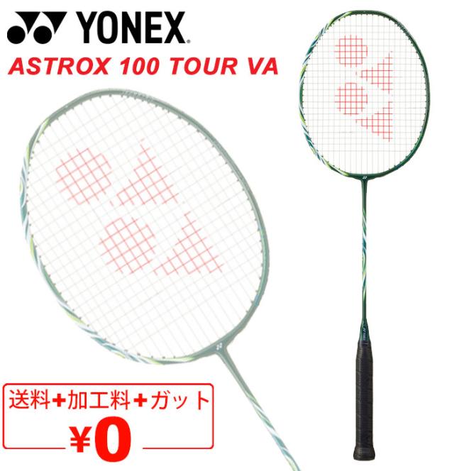 ヨネックス バドミントンラケット YONEX アストロクス100ツアーVA AX100TVA ガット無料＋加工費無料 3U 4U 専用ケース付 ASTROX 100 TOUR VA ブランド ビクターアクセルセン コレクション バドミントン用品/AX100TVA【ギフト不可】