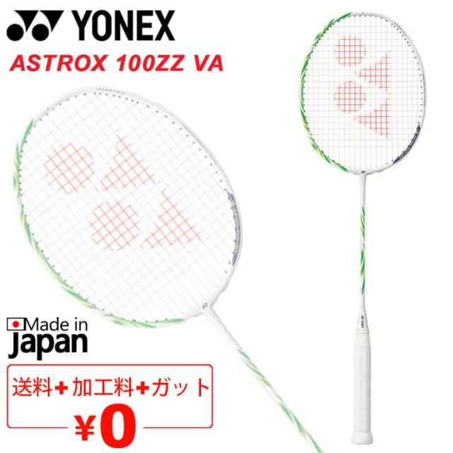 バドミントンラケット ヨネックス YONEX アストロクス100ZZ VA ガット＋加工費無料 3U 4U 日本製 AX100ZVA 専用ケース付き ブランド ビクターアクセルセン コレクション バドミントン用品/AX100ZVA【ギフト不可】