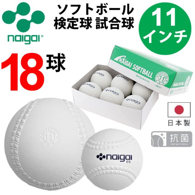 ナイガイ NAIGAI ソフトボール 11インチ (旧2号球) 18球 3箱 ジュニア 小学生用 ゴムソフトボール 検定球 公認球 試合球 抗菌 日本製 ブランド 内外 新意匠ナイガイソフトボール 検定11インチ ソフトボール用品/nai-Kounin11-18ko【ギフト不可】