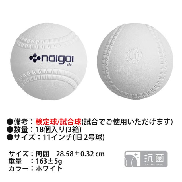 ナイガイ NAIGAI ソフトボール 11インチ (旧2号球) 18球 3箱 ジュニア
