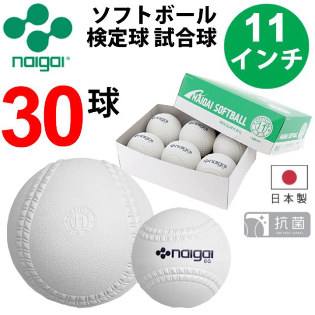 ナイガイ NAIGAI ソフトボール 11インチ (旧2号球) 30球 5箱 ジュニア 小学生用 ゴムソフトボール 検定球 公認球 試合球 抗菌 日本製 ブランド 内外 新意匠ナイガイソフトボール 検定11インチ ソフトボール用品/nai-Kounin11-6ko【ギフト不可】