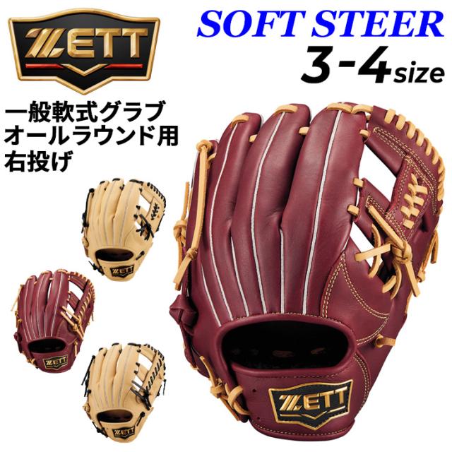 ゼット 野球 一般軟式 グローブ 右投げ 軟式グラブ ZETT BASEBALL ソフトステア オールラウンド用 サイズ3 サイズ4 大人 右投用 M号対応 軟式野球 軟式グローブ ブランド ベースボール 草野球 野球用品/BRGB355
