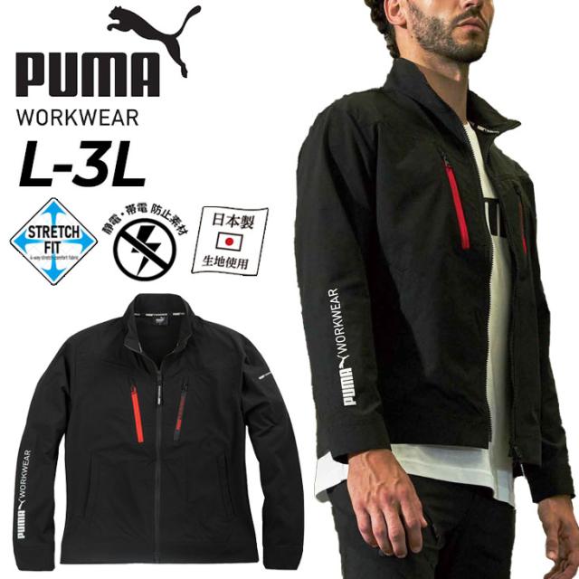 プーマ 作業服 メンズ 作業ウェア PUMA ワークジャケット 3031シリーズ ワークウェア 静電気・帯電防止素材ウェア 作業着 上着 大容量ポケット 4WAYストレッチフィット 男性 大きいサイズ ブランド PUMA WORKWEAR/PW-3031N