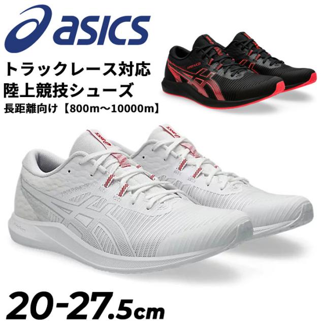 アシックス レーシングシューズ 2E相当 20-27.5cm ジュニア メンズ レディース asics HYPER RACER 長距離向け トラックレース対応 800m-10000m 陸上競技 レース 長距離走 ランニング ローカット ひも靴 ブランド ハイパーレーサー くつ/1093A233