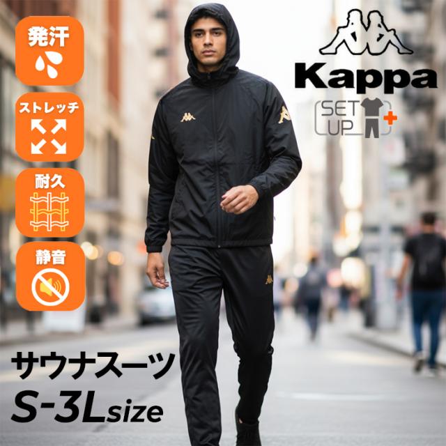 サウナスーツ 上下セット カッパ Kappa メンズ フード付きジャケット ロングパンツ セットアップ 発汗 サウナウェア  トレーニング ジムトレ ランニング ジョギング フィットネス ウォーキング ボクシング 減量着 ダイエット ブランド スポーツウェア 上下組/145985