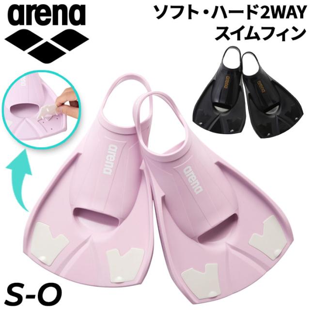 アリーナ arena スイムフィン S-Oサイズ 競泳スイマー向け オープンヒール ハード ソフト 2WAY仕様 シリコーン 足ひれ トレーニンググッズ キック力養成 下半身強化 水泳練習 水泳補助具 メンズ レディース ブランド 水泳用品 用具/AS6SAZ32U【ギフト不可】