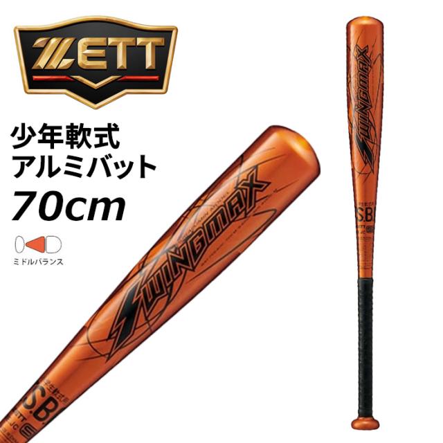 ゼット 野球 少年軟式 金属製バット 70cm 400g平均 ミドルバランス ZETT BASEBALL スイングマックス SWINGMAX ジュニア アルミバット アルミ製バット 超々ジュラルミン オレンジ 小学生用 少年野球 学童野球 キッズ ブランド 野球用品/BAT75640C【ギフト不可】
