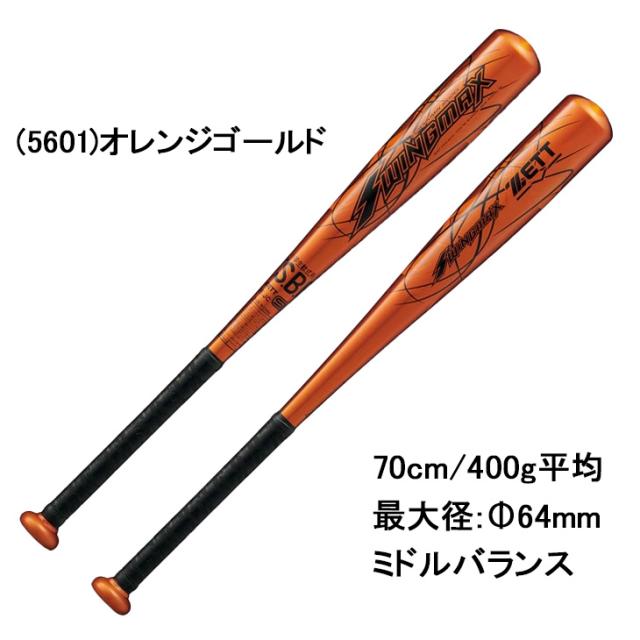 ゼット 野球 少年軟式 金属製バット 70cm 400g平均 ミドルバランス ZETT BASEBALL スイングマックス SWINGMAX ジュニア アルミバット アルミ製バット 超々ジュラルミン オレンジ 小学生用 少年野球 学童野球 キッズ ブランド 野球用品/BAT75640C【ギフト不可】