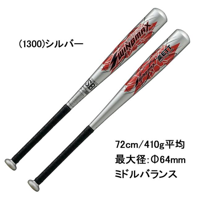 ゼット 野球 少年軟式 金属製バット 72cm 410g平均 ミドルバランス ZETT BASEBALL スイングマックス SWINGMAX ジュニア アルミバット アルミ製バット 超々ジュラルミン シルバー 銀 小学生用 少年野球 学童野球 キッズ ブランド 野球用品/BAT75642C【ギフト不可】