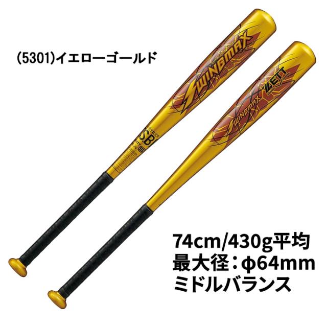 ゼット 野球 少年軟式 金属製バット 74cm 430g平均 ミドルバランス ZETT BASEBALL スイングマックス SWINGMAX ジュニア アルミバット アルミ製バット 超々ジュラルミン 黄色 イエロー ゴールド 小学生用 少年野球 学童野球 キッズ ブランド/BAT75644C【ギフト不可】