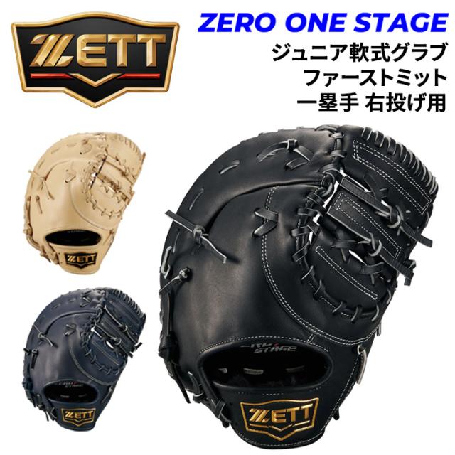 ゼット野球 少年軟式 ファーストミット 右投げ 一塁手用 野球 ZETT BASEBALL ゼロワンステージ 少年野球 J号対応 右投 ジュニア 少年用 キッズ 子ども グローブ グラブ 軟式ミット 軟式グローブ 軟式グラブ 子供 学童軟式 ベースボール ブランド 野球用品/BJF712613