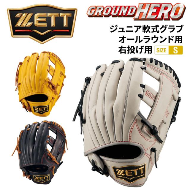 ゼット野球 少年軟式 オールラウンド用 サイズS 右投げ用 ZETT BASEBALL グランドヒーロー 少年野球 小学生 低学年 中学年 ジュニア 少年用 キッズ 子ども 右投 右投用 軟式野球 初心者 少年軟式野球 学童軟式 ベースボール ブランド 野球用品/BJG762620
