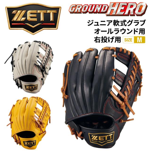ゼット野球 少年軟式 オールラウンド用 サイズM 右投げ用 ZETT BASEBALL グランドヒーロー 少年野球 小学生 中学年 ジュニア 少年用 キッズ 子ども 右投 右投用 軟式野球 初心者 少年軟式野球 学童軟式 ベースボール ブランド 野球用品/BJG762630