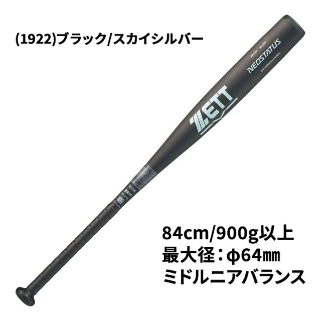 ゼット 野球 一般 硬式用 金属製バット 84cm 新基準対応 ZETT ネオステイタス 900g以上 ミドルニアバランス 超々ジュラルミン 金属バット 日本製 高校野球 硬式野球 硬式バット ベースボール ブランド 野球用品/BAT10684【ギフト不可】