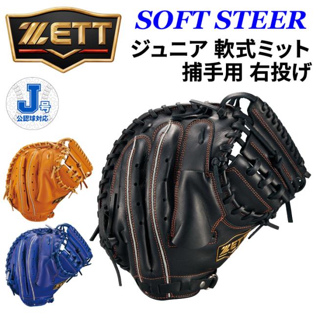 ゼット 野球 少年軟式 ジュニア 軟式キャッチャーミット 右投げ 捕手用 ZETT BASEBALL ソフトステア J号対応 少年野球 右投 少年用 軟式野球 グラブ キッズ 子ども用 天然皮革 レザー 少年野球 学童軟式 ベースボール ブランド SOFT STEER 野球用品/BJC742612