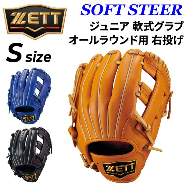 ゼット 少年軟式 野球 ジュニア軟式グラブ オールラウンド用 右投げ用 サイズS ZETT BASEBALL ソフトステア 右投 右投用 グローブ 少年野球 小学生 低学年 少年用 キッズ 子ども 軟式野球 少年軟式野球 学童軟式 ベースボール ブランド 野球用品/BJG742620