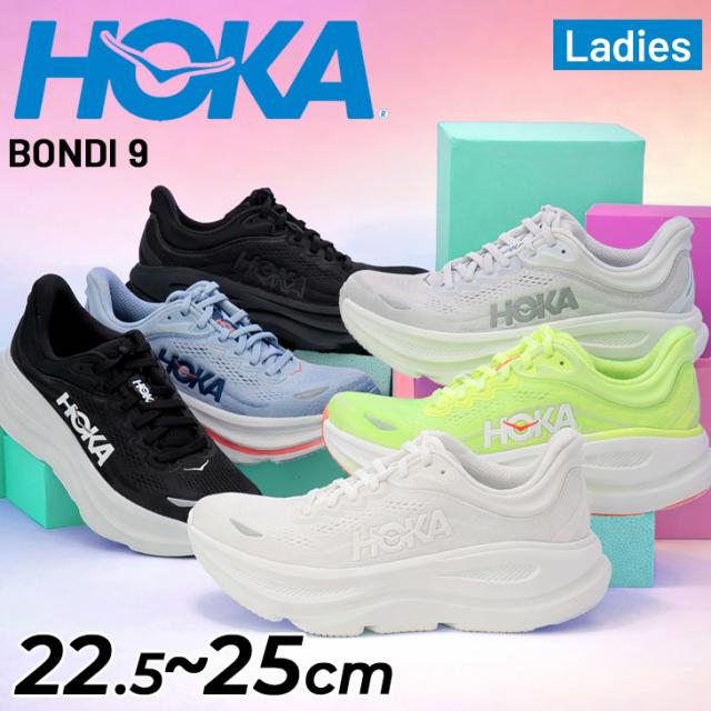 ホカ レディース ランニングシューズ HOKA ボンダイ9 BONDI 9 レギュラー幅 ローカット ロードランニング ジョギングシューズ 女性用 ランシュー ウォーキング 婦人靴 スポーツシューズ 運動靴 スニーカー 普段履き ブランド くつ/1162012