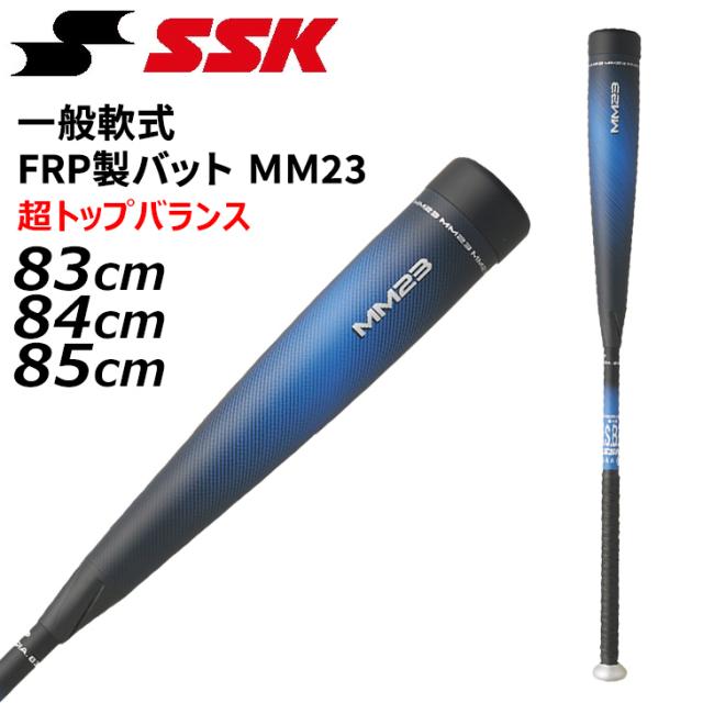 新品 SSK MM23 軟式バット 84cm 740g平均 トップバランス 【公式通販】