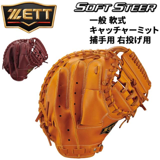 ゼット 野球 一般軟式 右投げ キャッチャーミット 捕手用 ZETT BASEBALL ソフトステア M号対応 一般 大人 高校生 中学生 右投 右投用 グラブ 天然皮革製 レザー 軟式野球 ブランド ベースボール 野球用品/BRC352612