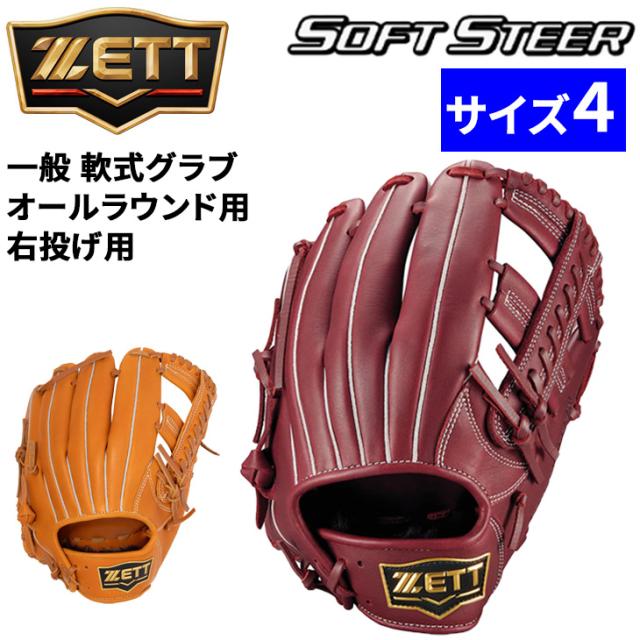 ゼット 野球 一般軟式 右投げ 軟式グローブ オールラウンド用 サイズ4 ZETT BASEBALL ソフトステア M号対応 一般 大人 高校生 中学生 右投 右投用 グラブ 天然皮革製 レザー 軟式野球 ブランド ベースボール 野球用品/BRG352620