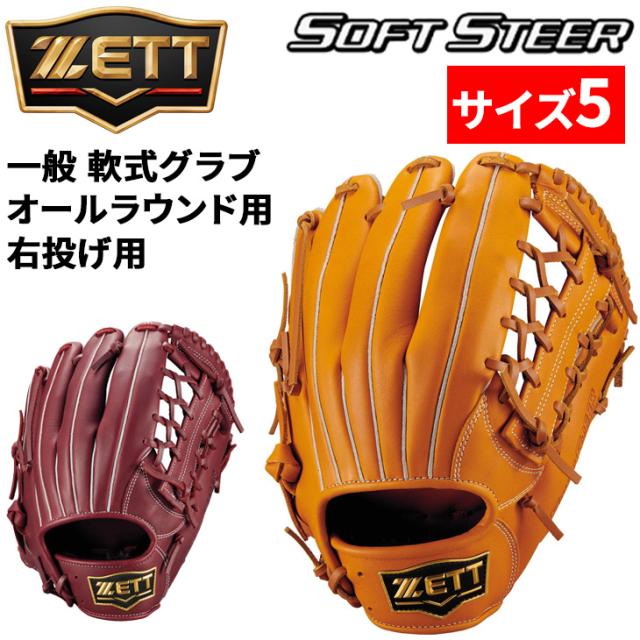 ゼット 野球 一般軟式 右投げ 軟式グローブ オールラウンド用 サイズ5 ZETT BASEBALL ソフトステア M号対応 一般 大人 高校生 中学生 右投 右投用 グラブ 天然皮革製 レザー 軟式野球 ブランド ベースボール 野球用品/BRG352630