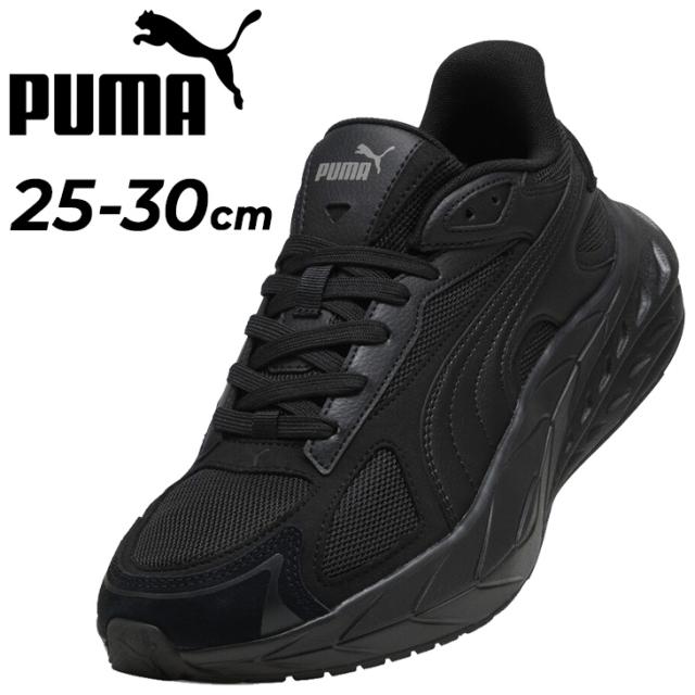 プーマ スニーカー メンズ ユニセックス PUMA ヒプノティック LS 2 ローカット ひも靴 黒スニーカー ブラック スポーティ メンズスニーカー 大きいサイズ 運動靴 ブランド くつ/404714 6,724円