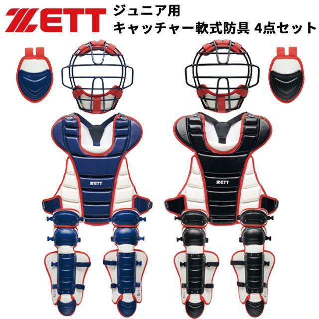 ゼット 野球 ジュニア 少年軟式 ゴムソフト用 キャッチャー 防具4点セット ZETT BASEBALL 軟式野球 捕手防具 JSBB公認 プロテクター マスク スロートガード レガーツ すねあて 子ども キッズ 小学生 ブランド ベースボール 野球用品/BL8330A【ギフト不可】