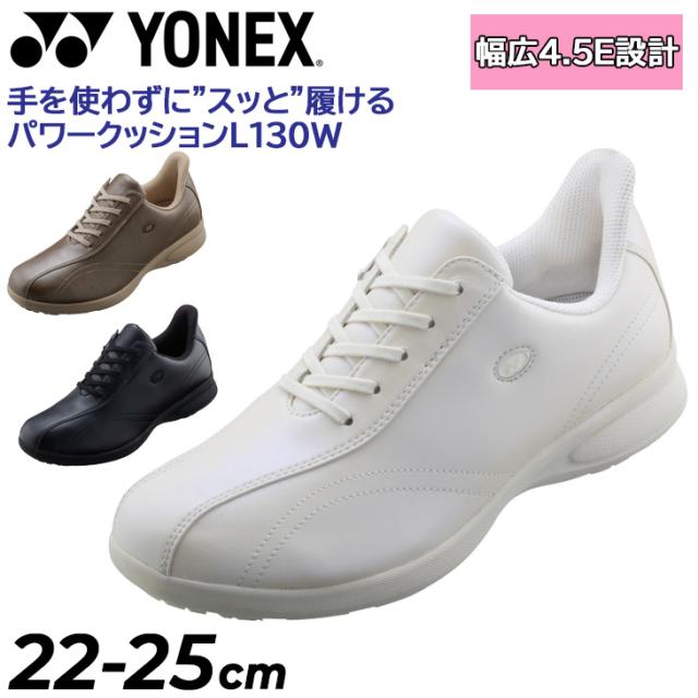手を使わずに脱ぎ履きできる！ヨネックス ウォーキングシューズ レディース 幅広4.5E YONEX パワークッション L130W 女性用 超ワイド設計 はっ水 衝撃吸収 履きやすい 歩きやすい ローカット レディースシューズ 婦人靴 スポーツ ブランド くつ/SHWL130W【取寄】
