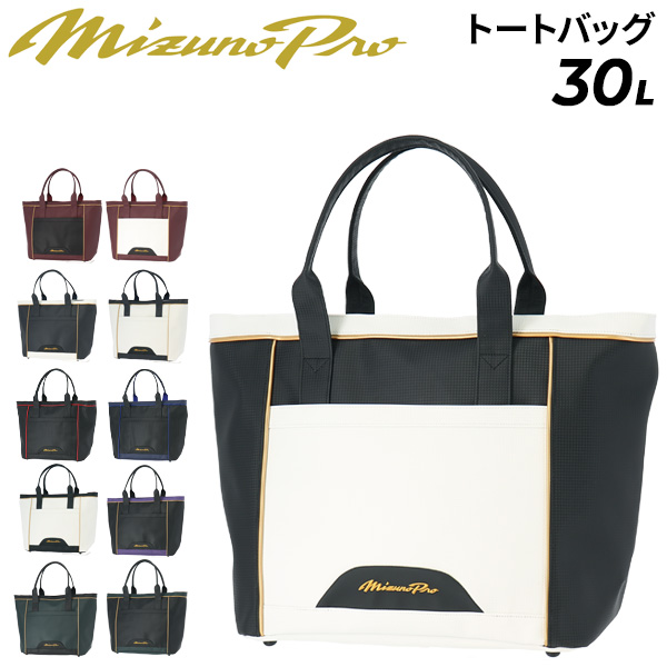 ミズノプロ トートバッグ 約30L 当店別注カラー 野球バッグ 大容量 MIZUNO PRO 手提げバッグ スポーツバッグ 一般 大人 高校 大学 少年 草野球 ソフトボール ベースボール 練習 遠征 メンズ レディース 鞄 かばん ブランド 野球用品/1FJDDS1701【ギフト不可】