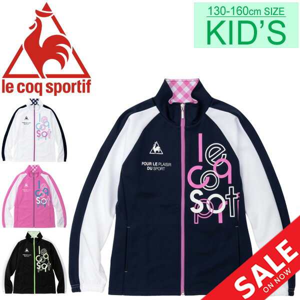 ウォームアップ ジャケット 女の子 ルコック le coq sportif スポーツ