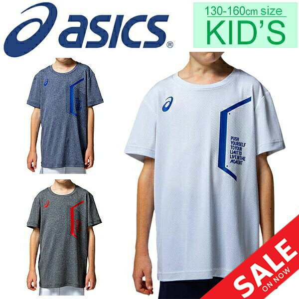 Tシャツ 半袖 キッズ ジュニア 男の子 女の子 アシックス Asics Jr Limo リモ クールショートスリーブトップ スポーツウェア 子供服 130 の通販はau Pay マーケット Apworld