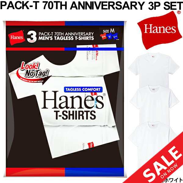 パックtシャツ 3枚セット 半袖 メンズ ヘインズ Hanes パックt 70周年記念 クルーネック Uネック Vネック 赤パック 青パック 肌着 下着 の通販はau Pay マーケット Apworld