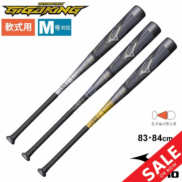 野球バット 一般軟式用 限定モデル ミズノ Mizuno ビヨンドマックス ギガキング Frp製 M号球対応 ミドルバランス 軟式野球 Jsbbマーク ベの通販はau Pay マーケット Apworld
