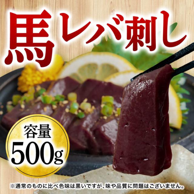 【数量限定】馬 レバー 生レバー 500g 【50g×10パック 】 レバ刺し 生食用 海外産 肉 馬肉 詰め合わせ 馬刺 利他フーズ 送料無料 贈り物 プレゼント ばさし 熊本 晩酌 ギフト 父の日 おつまみセット 父の日ギフト 晩酌 お父さん 肉 お中元 暑中見舞い お盆