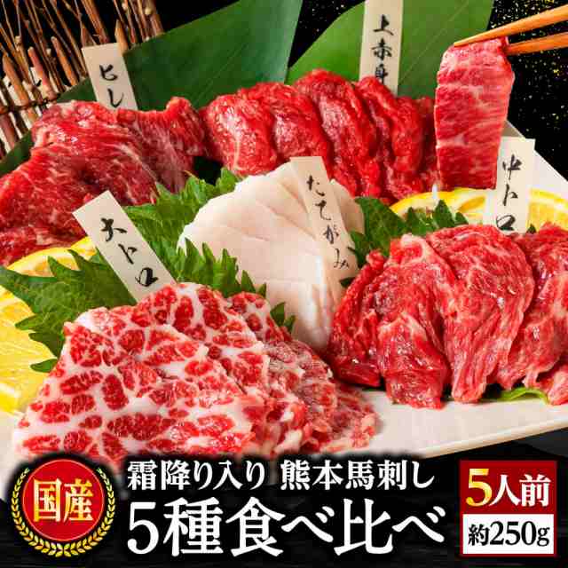 馬刺し 熊本 肉 ギフト お試し 5種食べ比べセット 大トロ 中トロ 上