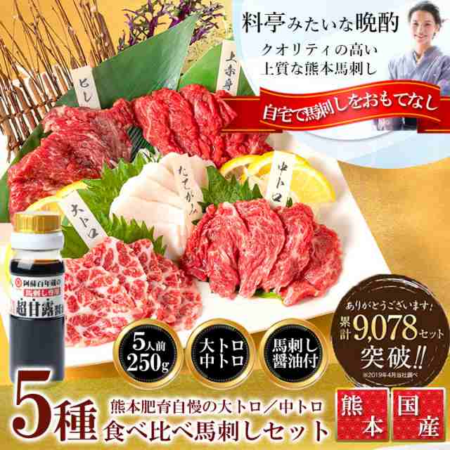 本日限定【ポイント10倍！】馬刺し 熊本 肉 ギフト 醤油付き 5種食べ比べセット 霜降り大トロ／中トロ入り 5人前 250g 送料無料 セット  の通販はau PAY マーケット - 熊本の馬刺し専門店利他フーズ au PAY マーケット店