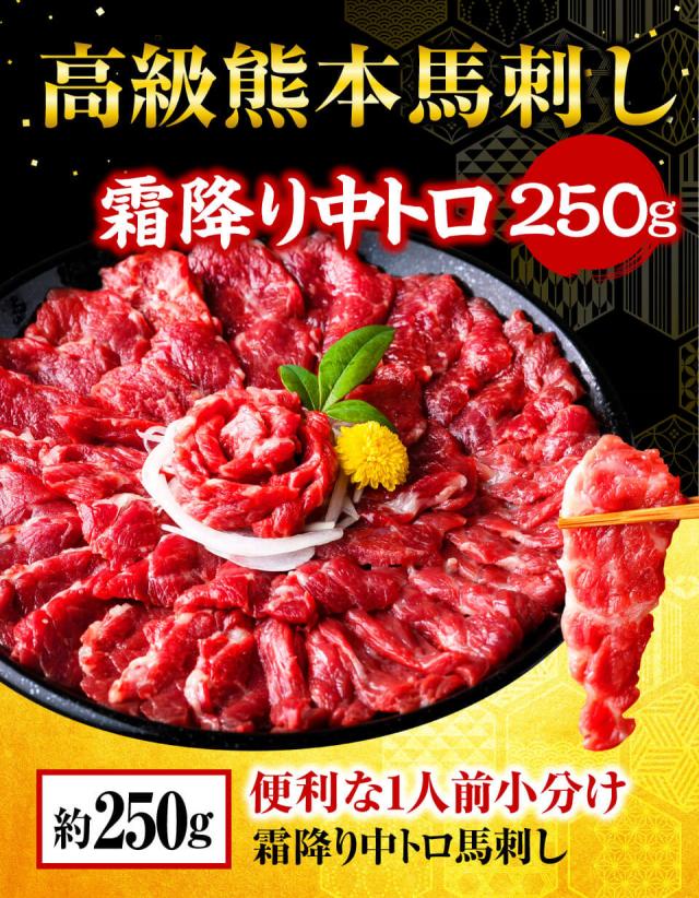 馬刺し 国産 熊本 霜降り 赤身 肉 馬肉 送料無料 馬刺しセット 贅沢の極み！ 『とろとろ霜降りセット』 霜降り 中トロ 約5人前 250g 赤身肉 馬刺 食べ物 おつまみ ギフト 利他フーズ 食べ物 父の日 おつまみセット 父の日ギフト 晩酌 お父さん 肉 お中元 暑中見舞い お盆_1