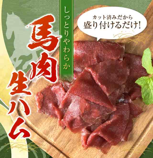 馬刺し 母の日のプレゼント 馬 生ハム 100ｇ 約3 4人前 業務用 飲食店 馬刺 馬 ハム 赤身 生食 お土産 グルメ 肉 馬肉 焼肉 ギフトの通販はau Pay マーケット 馬刺し専門店 利他フーズ