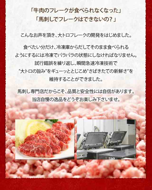 馬刺し 熊本 大トロフレーク 300g 約15人前 ご飯の友 肉 馬肉 焼肉 利他フーズ ギフト 食べ物 お歳暮 ギフト 御歳暮ギフト 年末年始 年の通販はau PAY マーケット - 熊本の馬刺し専門店利他フーズ au PAY マーケット店 馬刺し 熊本 大トロフレーク 300g 約15人前 ご飯の友 肉 馬肉 焼肉 利他フーズ ギフト 食べ物 お歳暮 ギフト 御歳暮ギフト 年末年始 年の通販はau PAY マーケット - 熊本の馬刺し専門店利他フーズ au PAY マーケット店