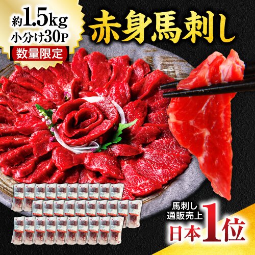 馬刺し 1.5kg 30パック 赤身 赤身馬刺し 送料無料 馬肉 馬刺馬刺し 大容量 業務用 内祝い トレーニング ダイエット お得用 肉 惣菜 おつまみ 数量限定 海外産 お取り寄せ 利他フーズ バレンタイン ギフト チョコ以外 甘くない