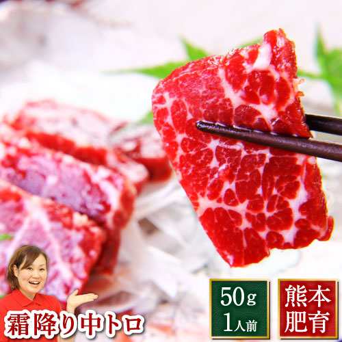 馬刺し 熊本 国産 霜降り 中トロ 約1人前 約50g 1パック まとめ買い 肉 馬肉 焼肉 利他フーズ 母の日 ギフトの通販はau Pay マーケット 熊本の馬刺し専門店利他フーズ Au Pay マーケット店