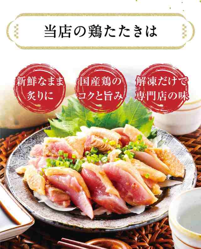 九州産 国産 鶏たたき 柑橘ポン酢付き 100g (1パック) 鶏肉 鳥刺し 鶏